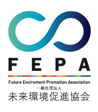 FEPA｜一般社団法人 未来環境促進協会